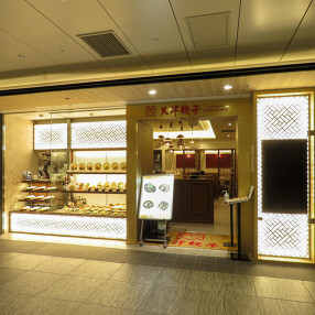 天津餃子 東京駅黒塀横丁店の画像