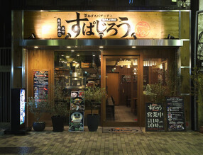 釜あげスパゲッティすぱじろうヨドバシAkibaの画像