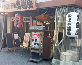 ろばた居酒屋　黒船屋の画像