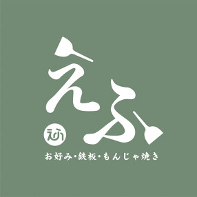 お好み焼き 鉄板焼き えふの画像