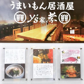 居酒屋 y's家 孝の画像