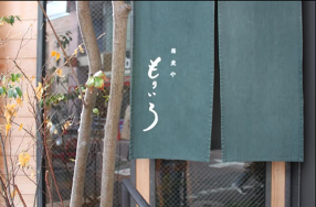 蕎麦や もりいろの画像