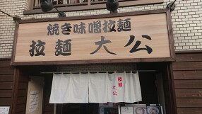 拉麺 大公の画像