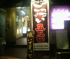 ごっつい五反田店の画像