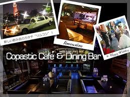 コパスティックラウンジ新宿の画像