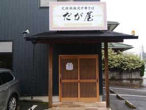 元祖鉄板式中華そば だが屋の画像