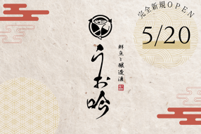 魚と醸造酒　大阪福島うお吟の画像