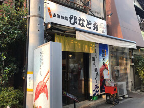 ひなと丸の画像