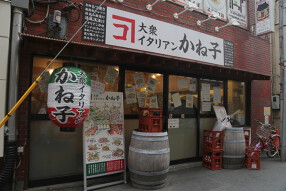大衆イタリアンかね子　秋葉原店の画像