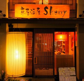 京居酒屋　Sherryの画像