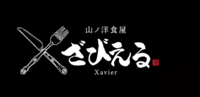山ノ洋食屋 ざびえるの画像