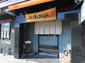 割烹おおとみの画像