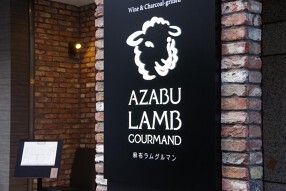 麻布ラムグルマンの画像