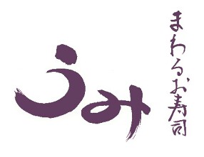 まわるお寿司うみの画像