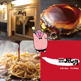 鶴橋風月 千日前店の画像