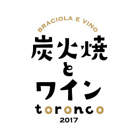 炭火焼とワイン　tｏｒｏｎｃｏの画像