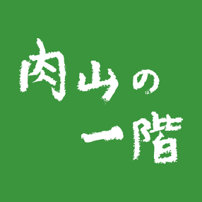 肉山の一階の画像