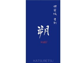 カツレツ　朔の画像