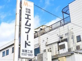 有限会社エムフードの画像