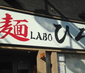 麺LABOひろの画像