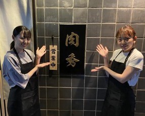 和牛焼肉 肉秀 菊名駅店の画像