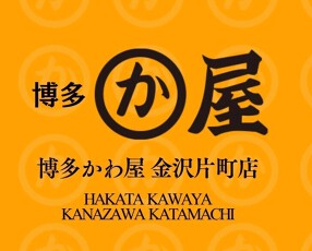 博多かわ屋　金沢片町店の画像