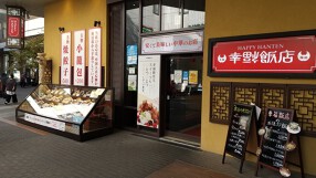幸福飯店　くずはモール店の画像
