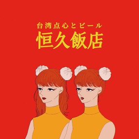 台湾点心とビール 恒久飯店の画像