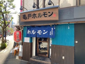 亀戸ホルモン 五反田店[100]の画像
