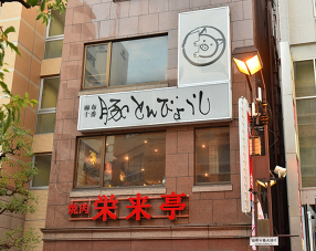 韓国料理 豚とんびょうしの画像