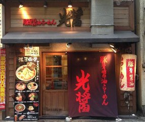 豚骨醤油ラーメン 光醤 の画像
