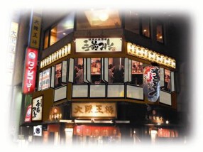 手前みそ 池袋店の画像