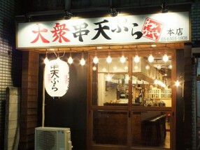 串天ぷら わいがや本店の画像