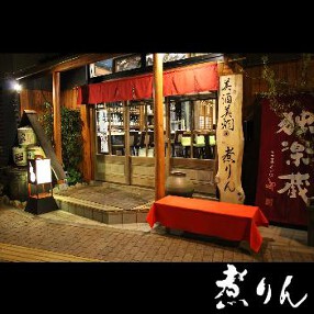 美酒美燗　煮りんの画像