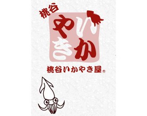 桃谷いかやき屋の画像