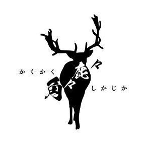 角々鹿々の画像