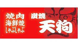 炭焼　天狗の画像