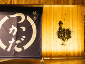 焼鳥つかだ 新橋店の画像
