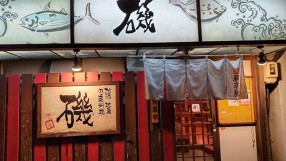 居酒屋　磯の画像