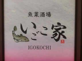 いごこ家の画像