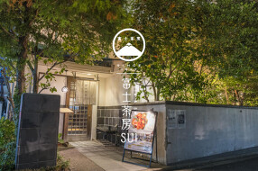 富士茶房 SUIの画像