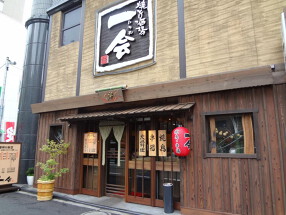 焼鳥・おでん 一会の画像