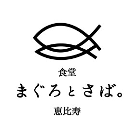和ビストロ まぐろとさば。 恵比寿店の画像