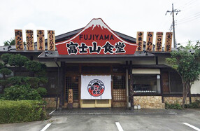 三珍　富士山食堂　新座の画像