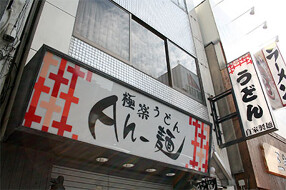 極楽うどん Ah-麺の画像