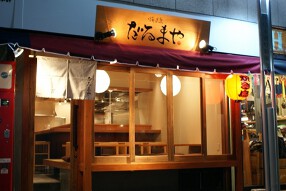 焼き鳥だるまやの画像