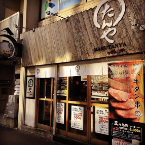 牛タン専門店 まるたんやの画像