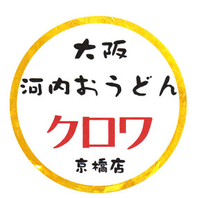 大阪河内おうどん　クロワの画像
