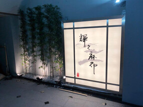 輝々麻布の画像