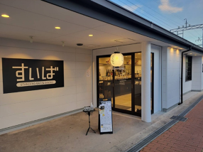 すいば 阪急東向日駅店の画像